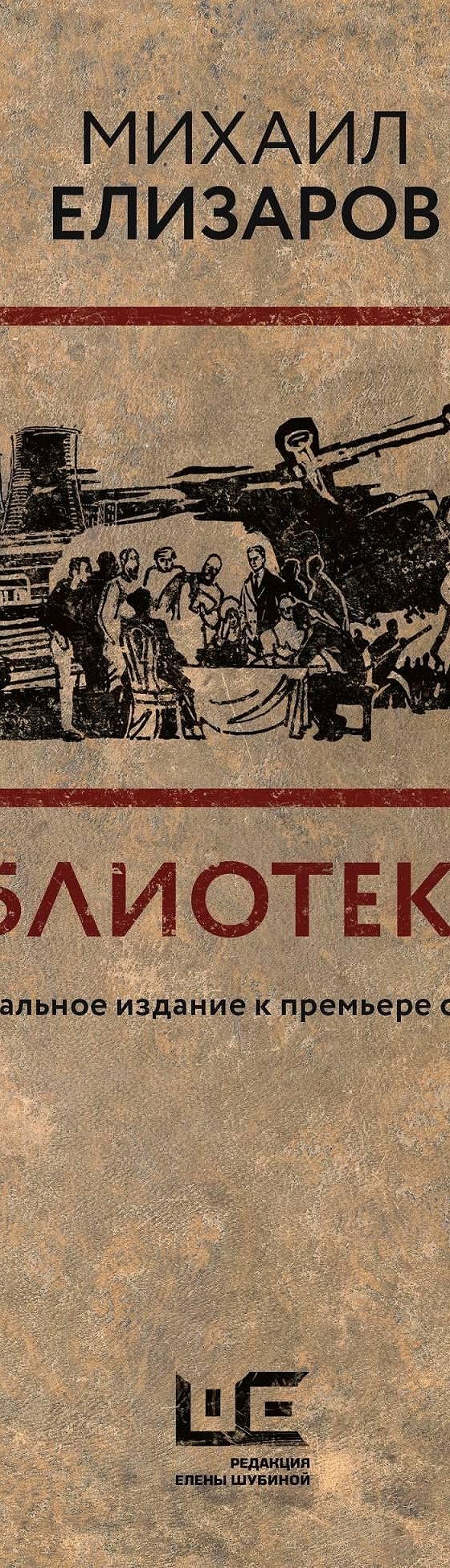 Читать книгу «Библиотекарь» онлайн полностью📖 — Михаила Елизарова — MyBook.