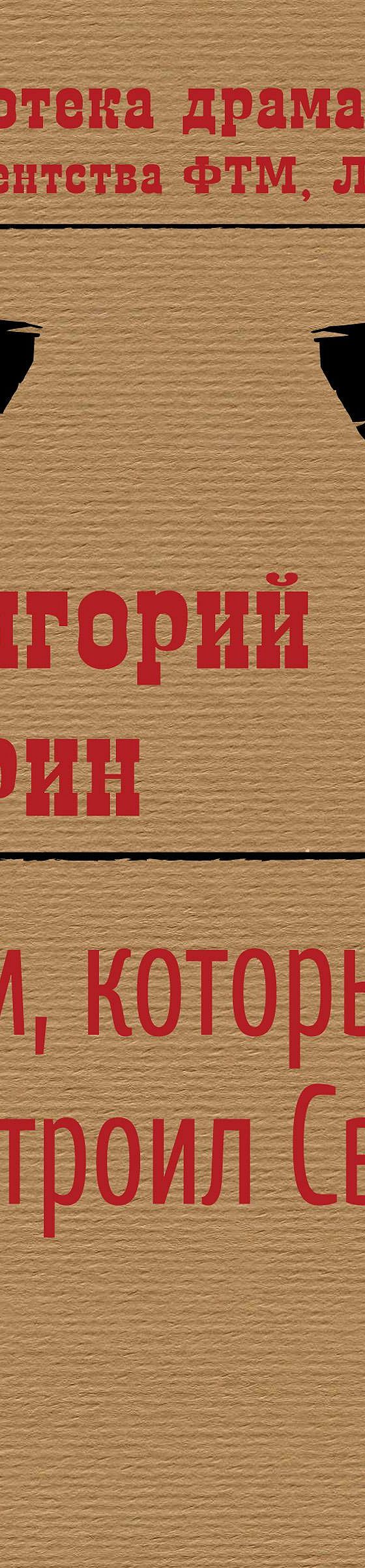 Читать книгу «Дом, который построил Свифт» онлайн полностью📖 — Григория  Горина — MyBook.