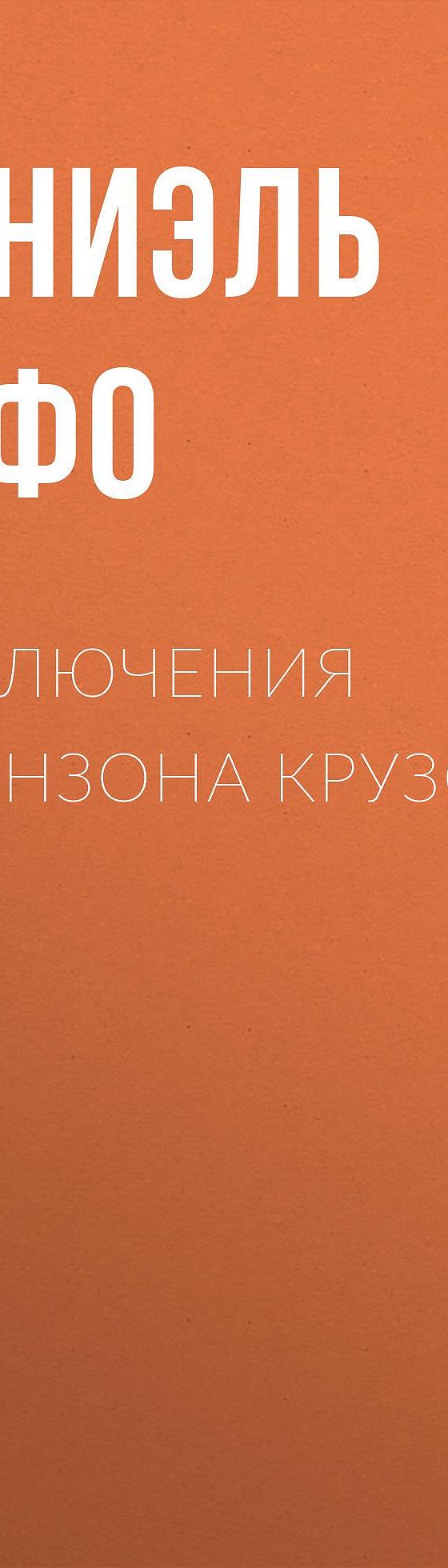 Читать бесплатно книгу «Приключения Робинзона Крузо» Даниэля Дефо полностью  онлайн — MyBook