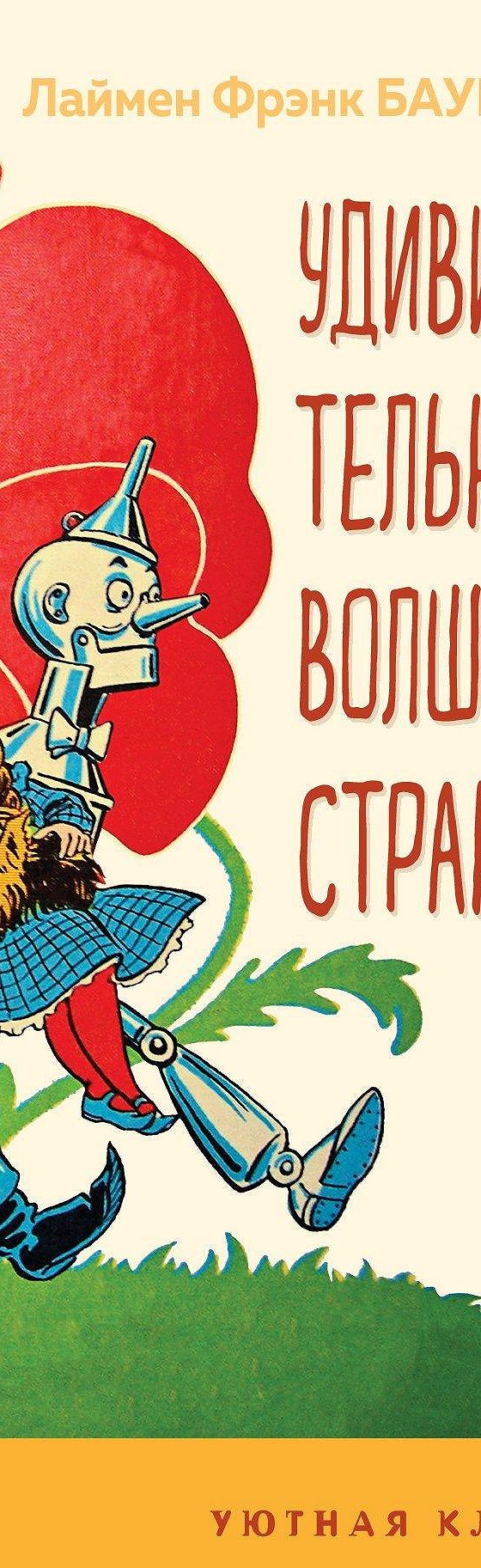 Читать книгу «Удивительный волшебник Страны Оз» онлайн полностью📖 —  Лаймена Фрэнка Баума — MyBook.