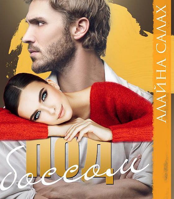 Слушать аудиокнигу алайна салах под боссом. Слушать аудиокнигу алайна салах под боссом