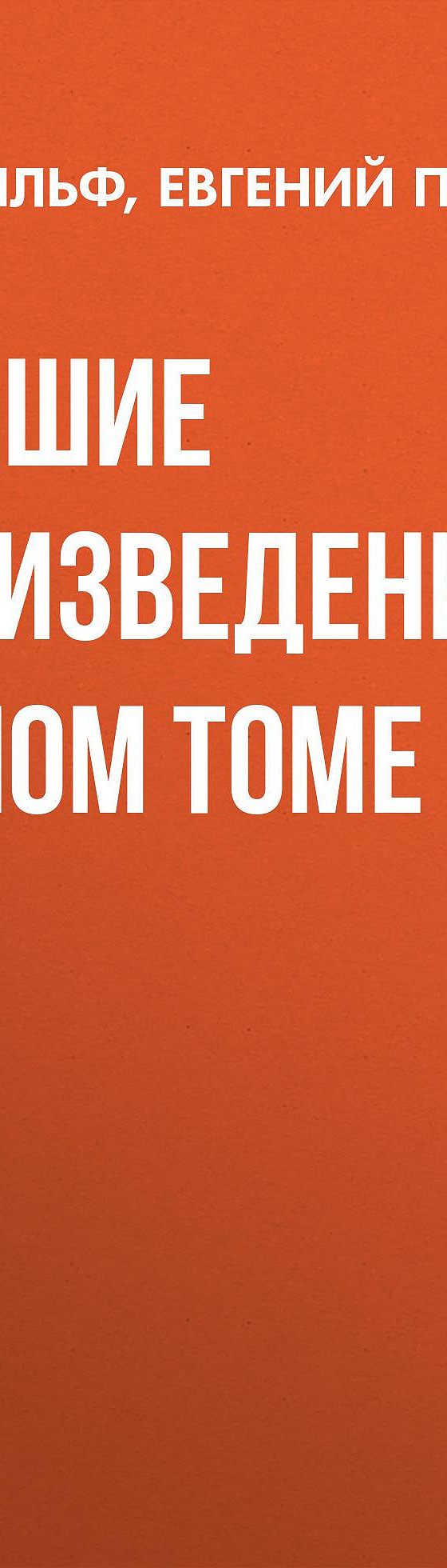 Читать бесплатно книгу «Лучшие произведения в одном томе» Ильи Ильфа  полностью онлайн — MyBook