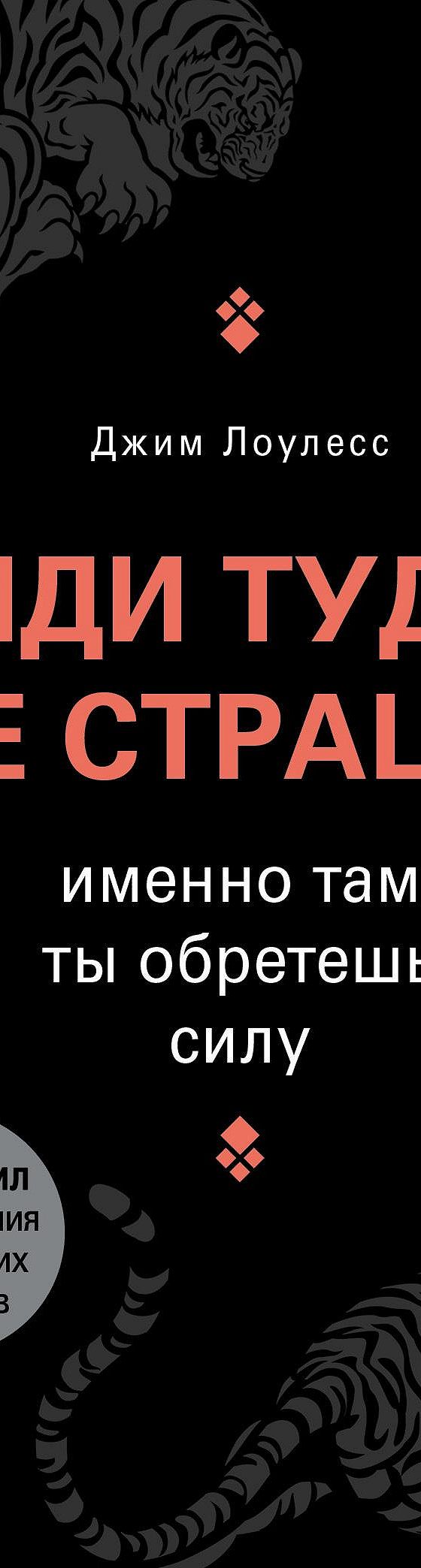 Цитаты из книги «Иди туда, где страшно. Именно там ты обретешь силу» Джима  Лоулесса📚 — лучшие афоризмы, высказывания и крылатые фразы — MyBook.