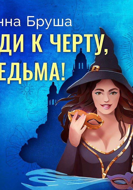 Красота ведьмы. Красивая ведьма. Legend of the cryptids ведьма. Слушать ведьма демону не рада. Ведьма и дьявол.