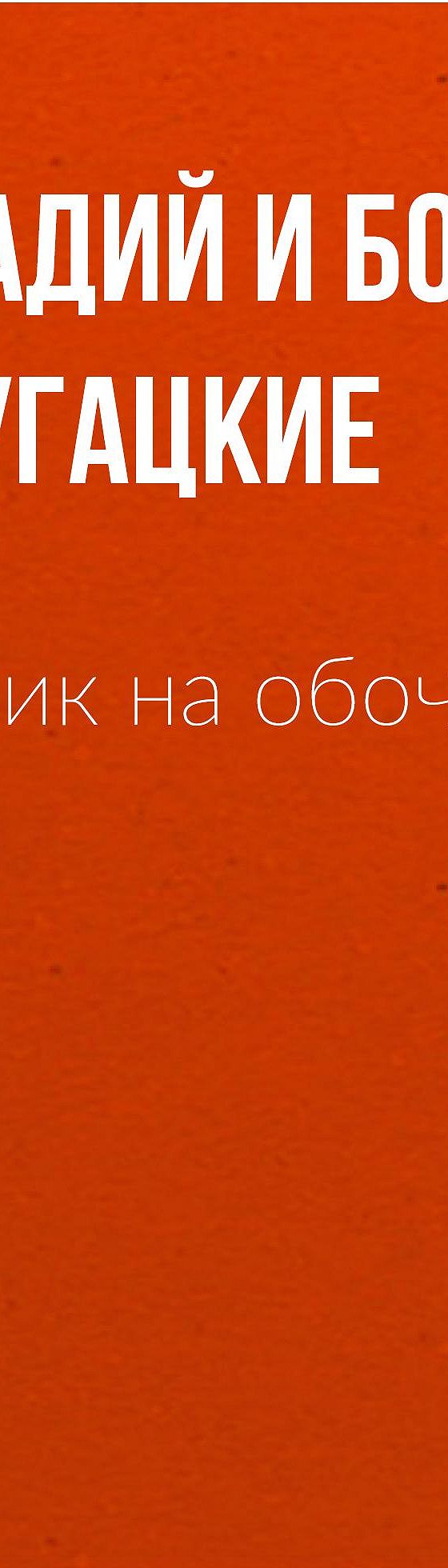 Цитаты из книги «Пикник на обочине» Стругацких📚 — лучшие афоризмы,  высказывания и крылатые фразы — MyBook.