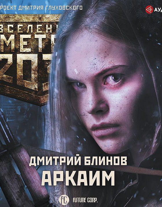 Слушать аудиокнигу метро. Метро 2033 Даггер.