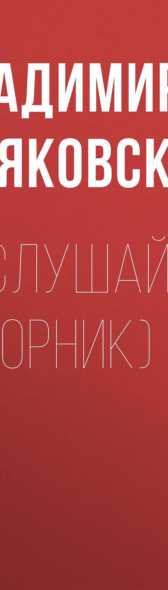 Читать бесплатно книгу «Послушайте! (сборник)» Владимира Маяковского  полностью онлайн — MyBook