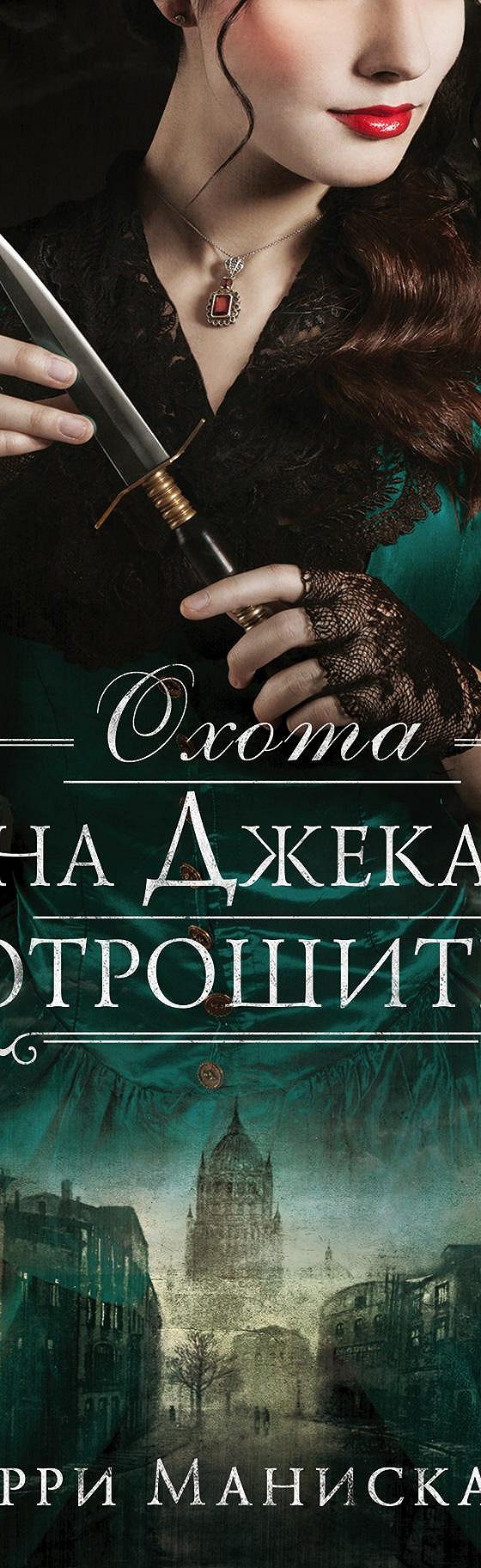 Читать книгу «Охота на Джека-потрошителя» онлайн полностью📖 — Керри  Манискалко — MyBook.