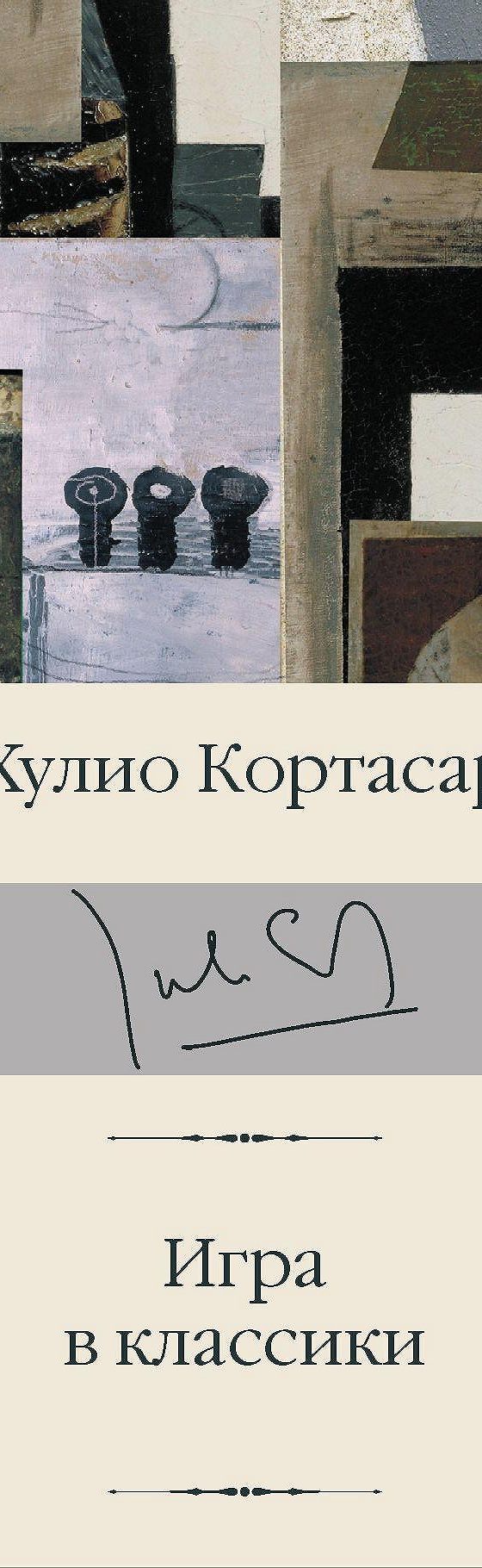 Читать книгу «Игра в классики» онлайн полностью📖 — Хулио Кортасара —  MyBook.