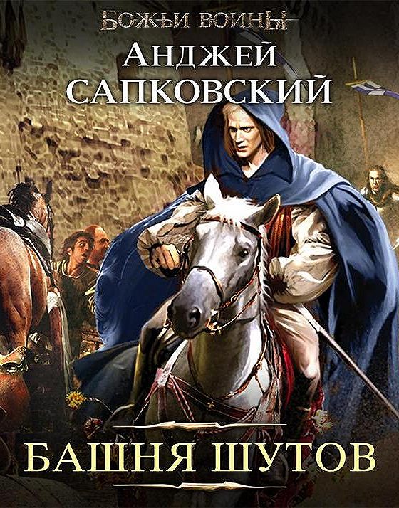 Башня шута книга. Башня шутов анджей сапковский. Анджей сапковский сага о рейневане. Сага о рейневане анджей сапковский книга. Анджей сапковский сага о рейневане.