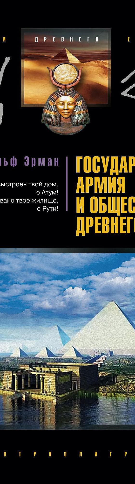 Читать книгу «Государство, армия и общество Древнего Египта» онлайн  полностью📖 — Адольфа Эрмана — MyBook.