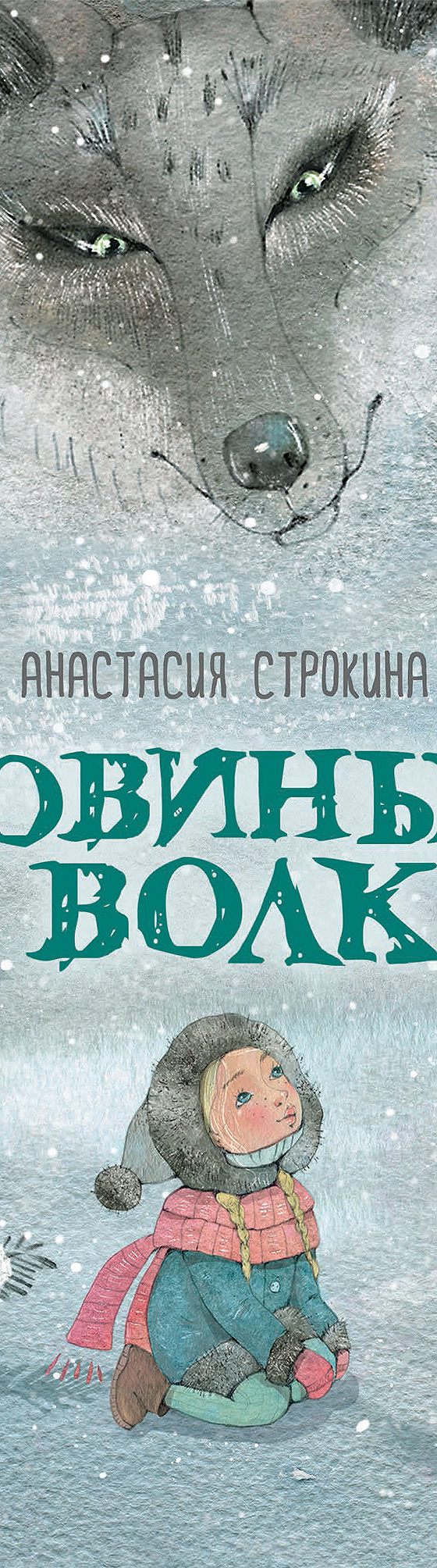 Цитаты из книги «Совиный волк» Анастасии Строкиной📚 — лучшие афоризмы,  высказывания и крылатые фразы — MyBook.