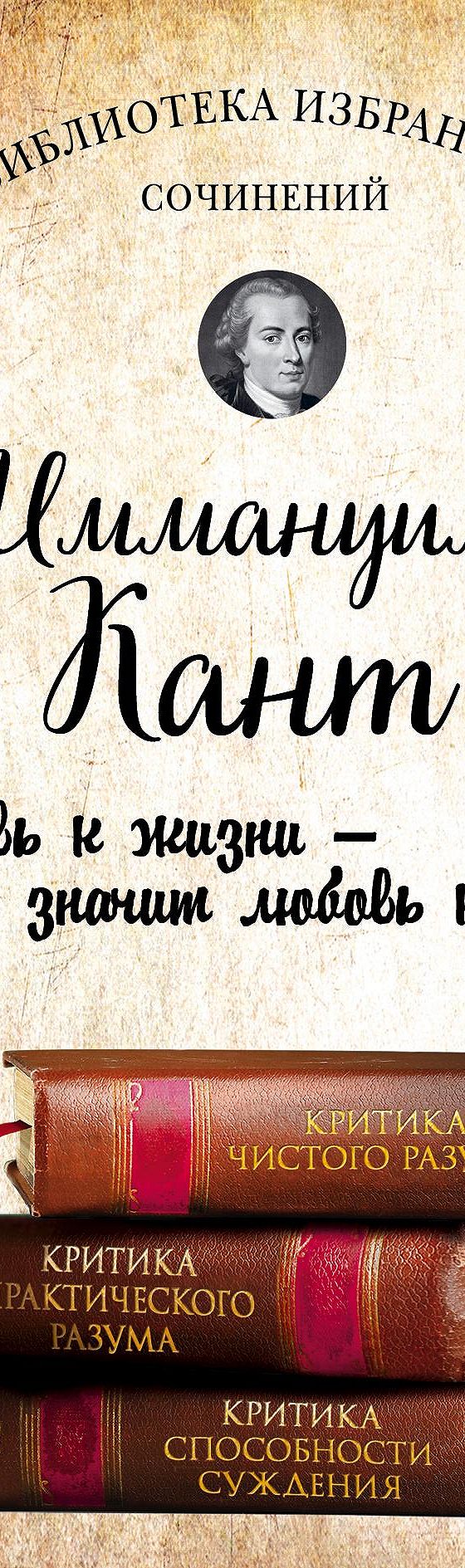 Читать книгу «Иммануил Кант. Критика чистого разума. Критика практического  разума. Критика способности суждения (сборник)» онлайн полностью📖 —  Иммануила Кант — MyBook.