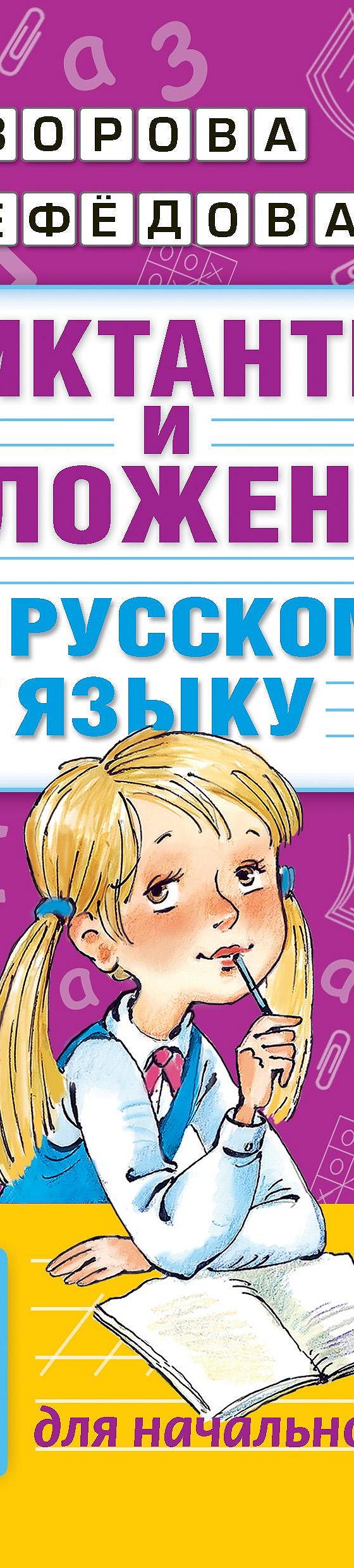 Читать книгу «Диктанты и изложения по русскому языку. 1–4 классы» онлайн  полностью📖 — О. В. Узоровой — MyBook.