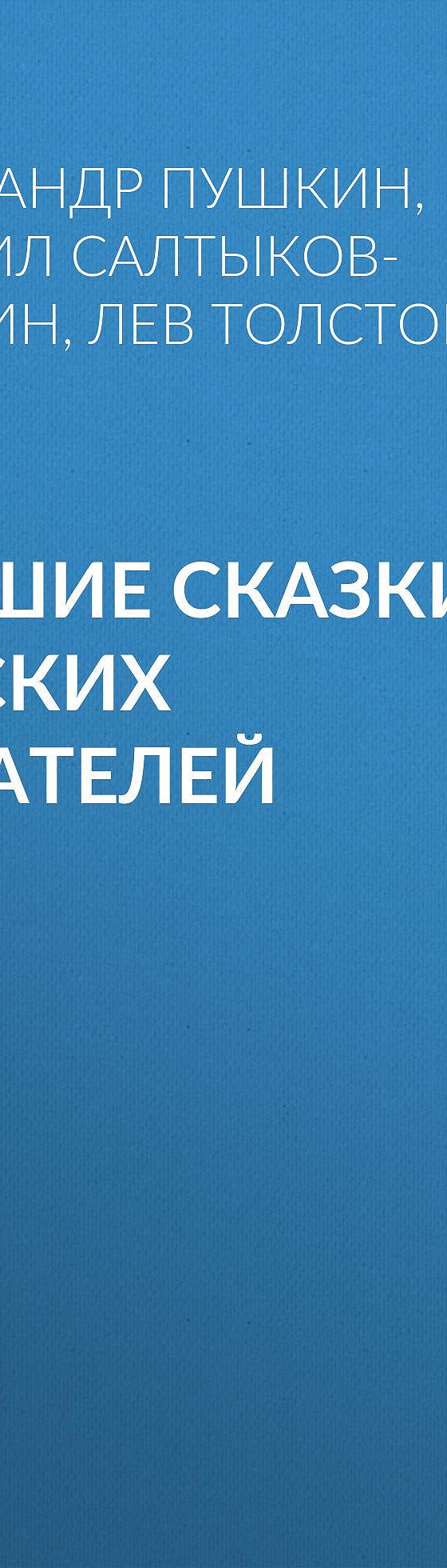 Читать бесплатно книгу «Лучшие сказки русских писателей» Александра Пушкина  полностью онлайн — MyBook