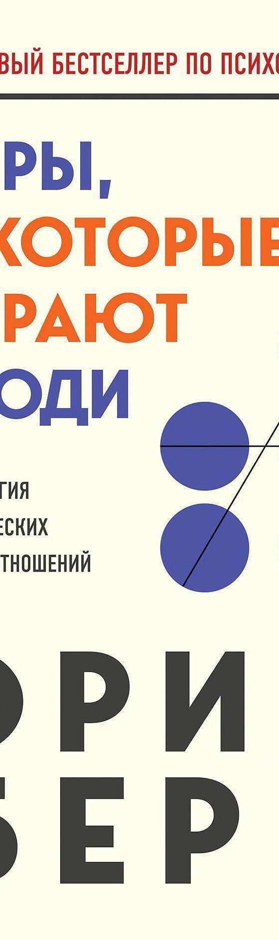 Читать книгу «Игры, в которые играют люди. Психология человеческих  взаимоотношений» онлайн полностью📖 — Эрика Берна — MyBook.