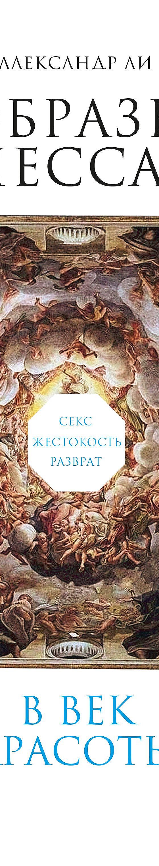 Читать книгу «Безобразный Ренессанс. Секс, жестокость, разврат в век  красоты» онлайн полностью📖 — Александра Ли — MyBook.