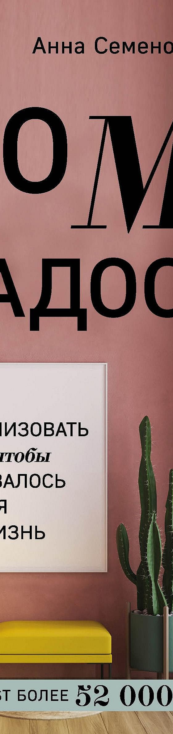 Дом в радость. Как организовать быт, чтобы оставалось время на жизнь»  отзывы и рецензии читателей на книгу📖автора Анны Семеновой, рейтинг книги  — MyBook.