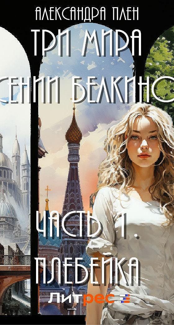 Аудиокнига плен. Аудиокнига плен. Метро 2033 ледяной плен. Аудиокнига плен. Аудиокнига плен.