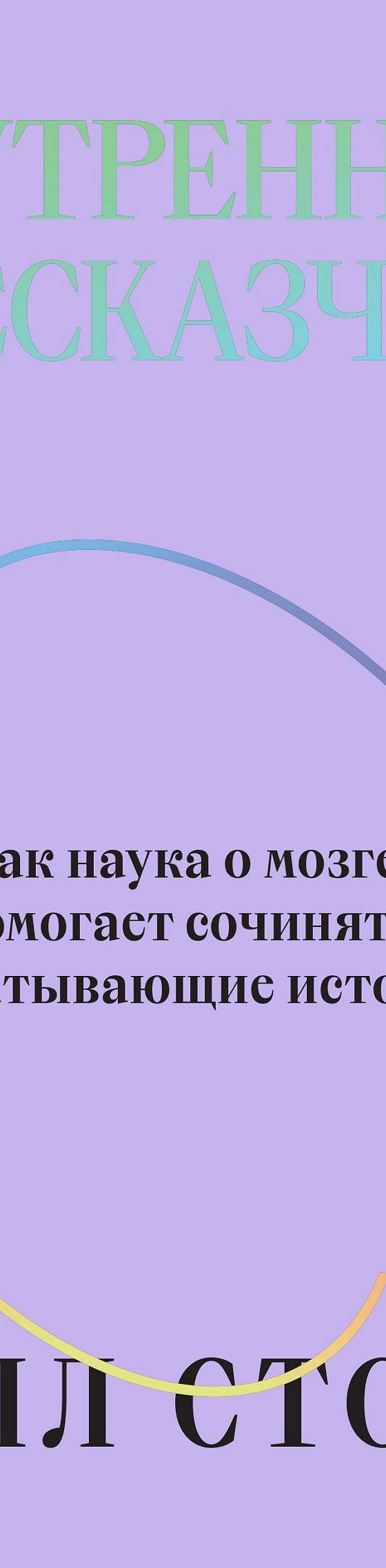 Читать книгу «Внутренний рассказчик. Как наука о мозге помогает сочинять  захватывающие истории» онлайн полностью📖 — Уилла Сторр — MyBook.