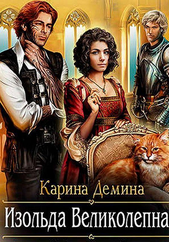 Слушать книги деминой. Демина книги. Демина. Слушать книги деминой. Демина лиса в курятнике.