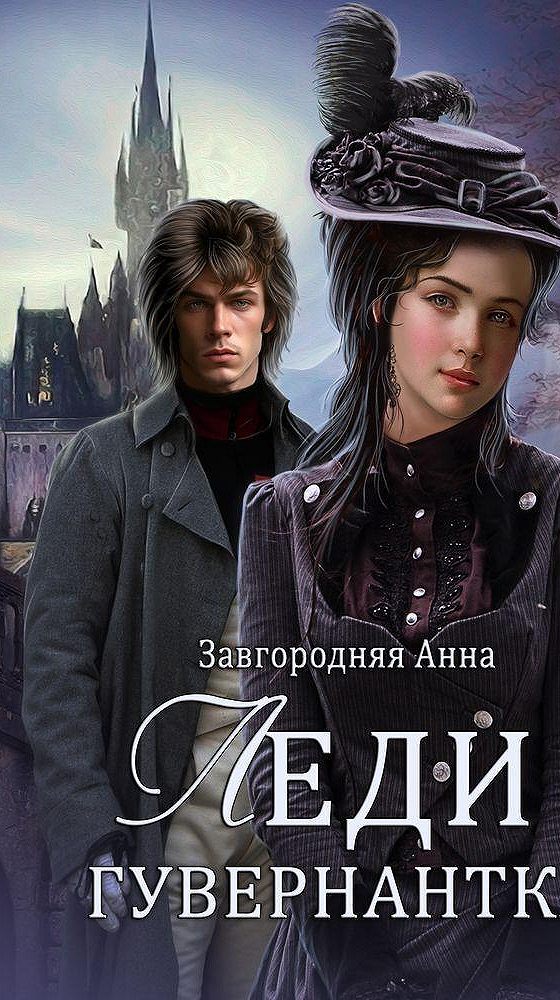 Читать книгу анны завгородней полностью. Завгородняя книги. Завгородняя книги. Книги любовная фантастика. Читать книгу анны завгородней полностью.