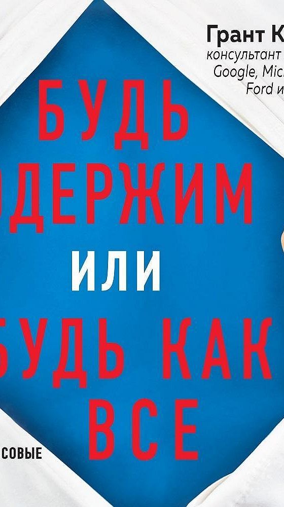 Грант кардон будь одержимым. Книга будь одержим или будь как все. будь одержим или будь как все аудиокнига. кардон будь одержим или будь как все. будь одержим или будь как все грант кардон.