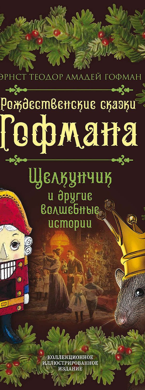 Читать книгу «Рождественские сказки Гофмана. Щелкунчик и другие волшебные  истории» онлайн полностью📖 — Эрнста Теодора Амадея Гофмана — MyBook.