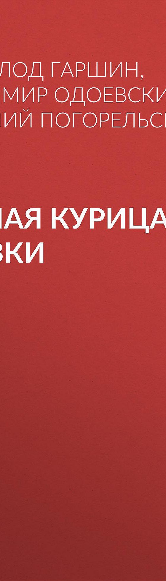 Читать бесплатно книгу «Черная курица. Сказки» Антония Погорельского  полностью онлайн — MyBook