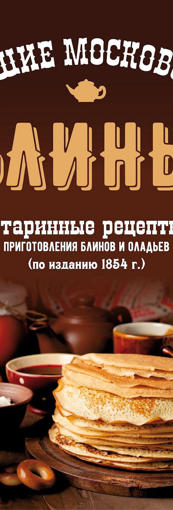 Читать книгу «Лучшие московские блины. Старинные рецепты приготовления  блинов и оладьев» онлайн полностью📖 — Сборника — MyBook.