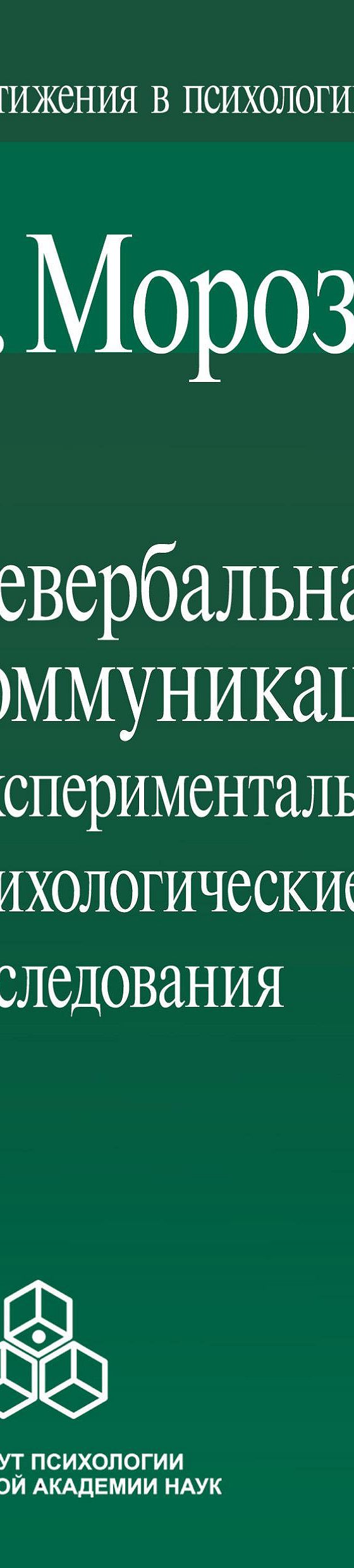 Читать книгу «Невербальная коммуникация. Экспериментально-психологические  исследования» онлайн полностью📖 — Владимира Морозова — MyBook.