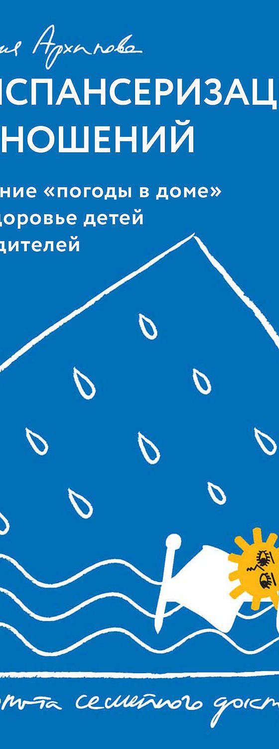 Цитаты из книги «Диспансеризация отношений. Влияние погоды в доме на  здоровье детей и родителей. Из опыта семейного доктора» Дарии Архиповой📚 —  лучшие афоризмы, высказывания и крылатые фразы — MyBook.