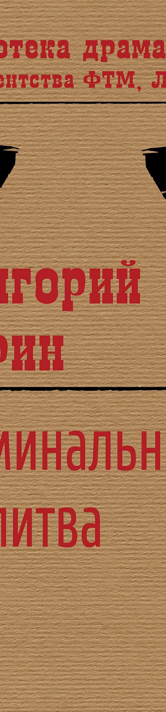 Читать книгу «Поминальная молитва» онлайн полностью📖 — Григория Горина —  MyBook.