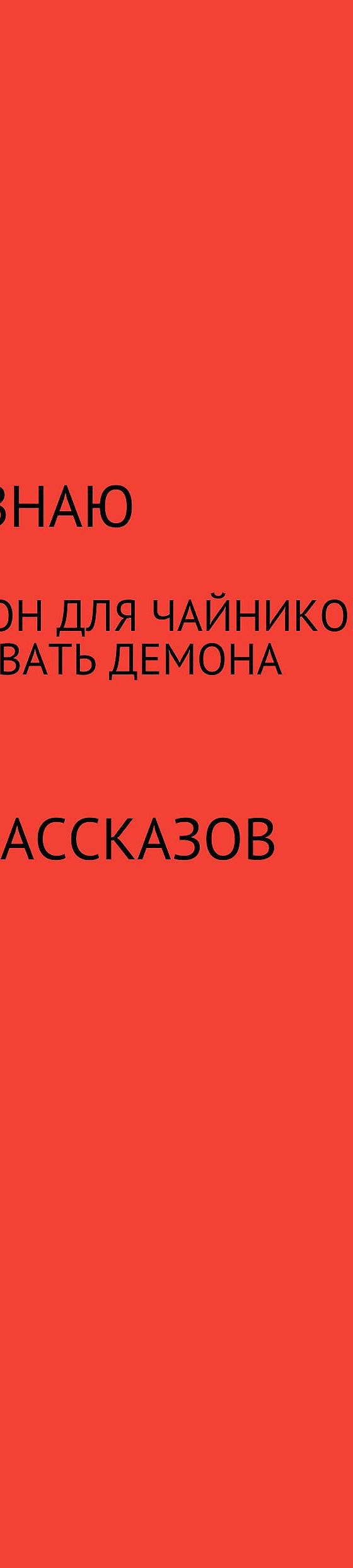 Читать книгу «Некрономикон для чайников, или Как призвать демона» онлайн  полностью📖 — РОМАН НЕЗНАЮ — MyBook.