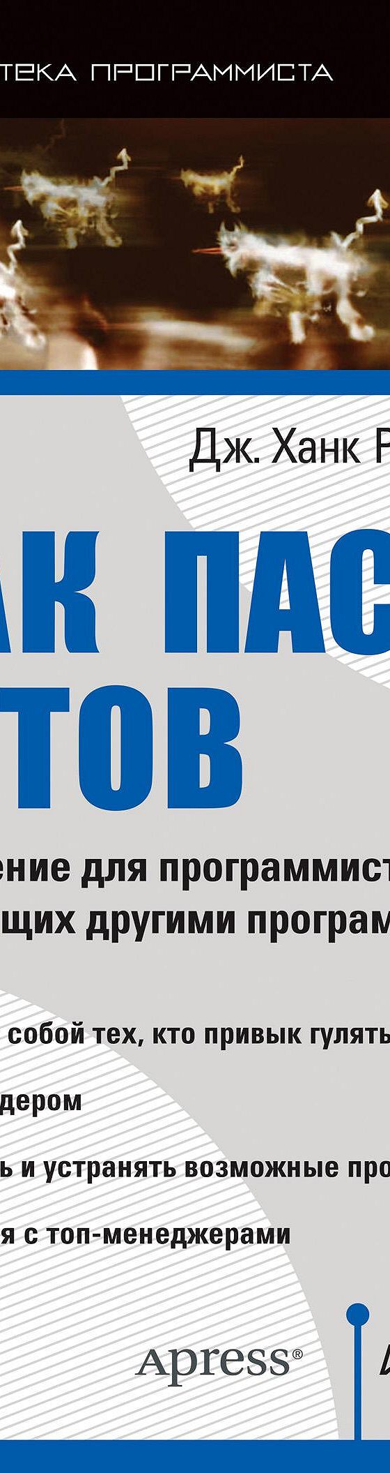 Читать книгу «Как пасти котов. Наставление для программистов, руководящих  другими программистами» онлайн полностью📖 — Дж. Ханка Рейнвотера — MyBook.