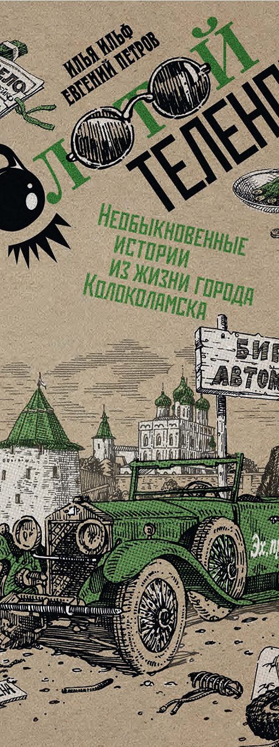 Читать книгу «Собрание сочинений в 2 томах. Том 2. Золотой теленок» онлайн  полностью📖 — Ильи Ильфа — MyBook.