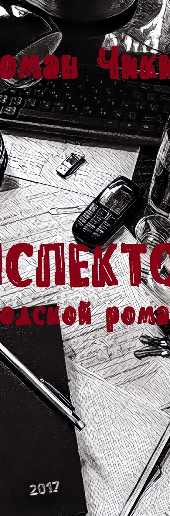 Читать бесплатно книгу «Инспектор. Городской роман» Романа Чикина полностью  онлайн — MyBook