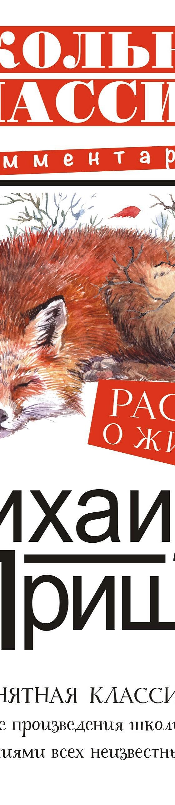 Читать книгу «Рассказы о животных» онлайн полностью📖 — Михаила Пришвина —  MyBook.