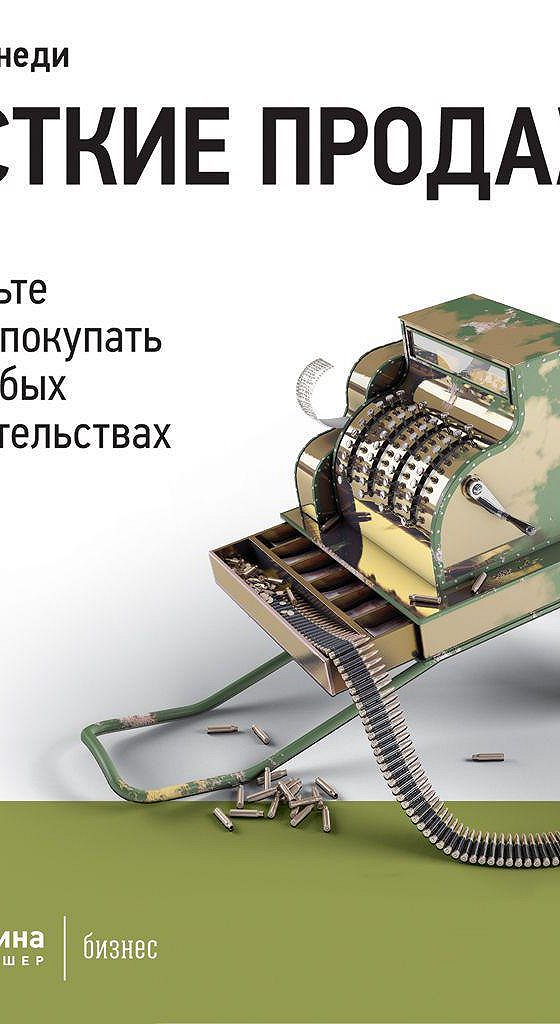 Слушать продаю. Дэн Кеннеди жесткие продажи. Жесткие продажи Дэн. Алекс Лайт аудиокниги. Жесткие продажи аудиокнига.