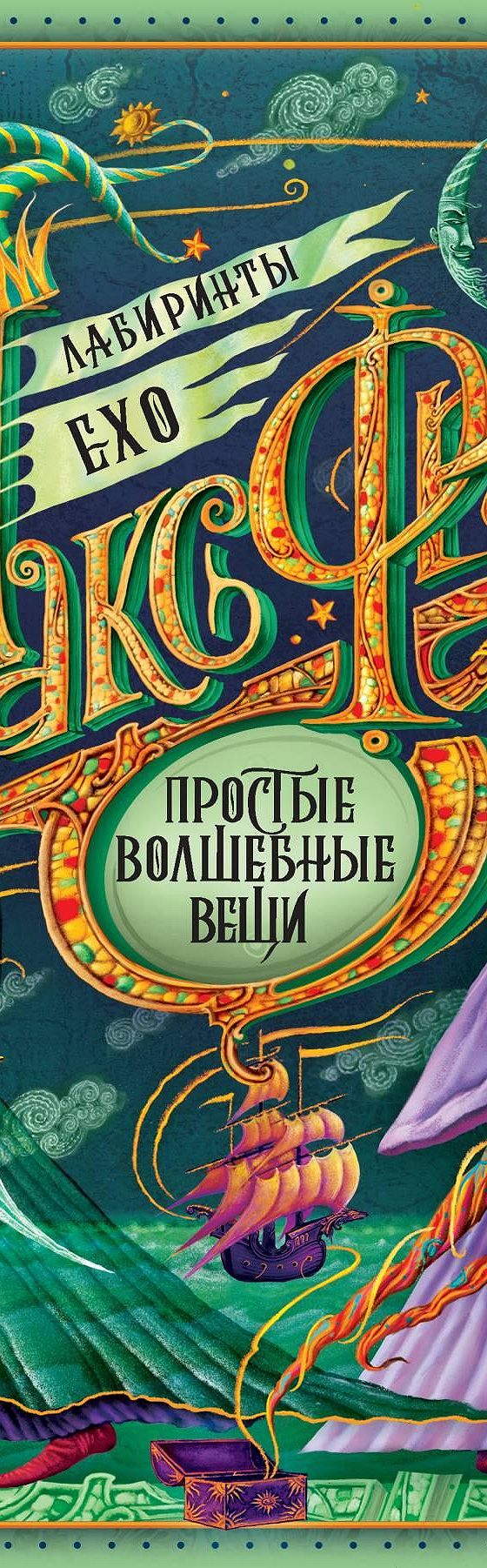 Читать книгу «Простые волшебные вещи» онлайн полностью📖 — Макса Фрая —  MyBook.