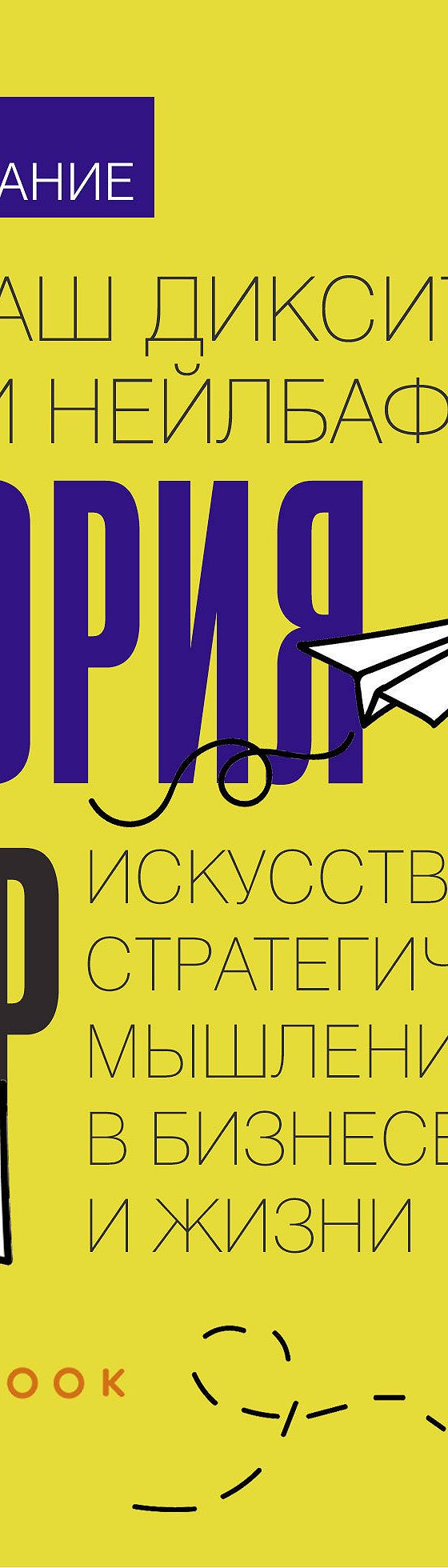 Читать книгу «Краткое содержание Теория игр. Искусство стратегического  мышления в бизнесе и жизни» онлайн полностью📖 — Алёны Черных — MyBook.