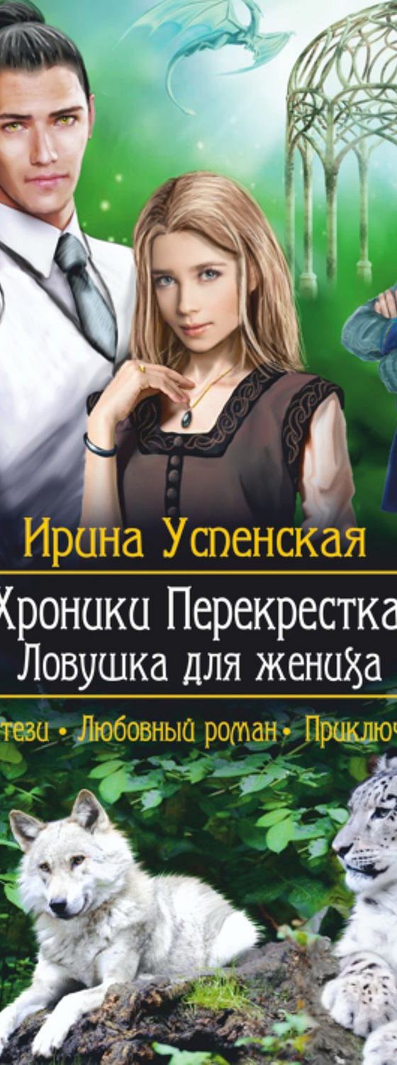 Хроники перепутья. Любовное фэнтези. Хроники перепутья. Хроники перепутья. Хроники перепутья.