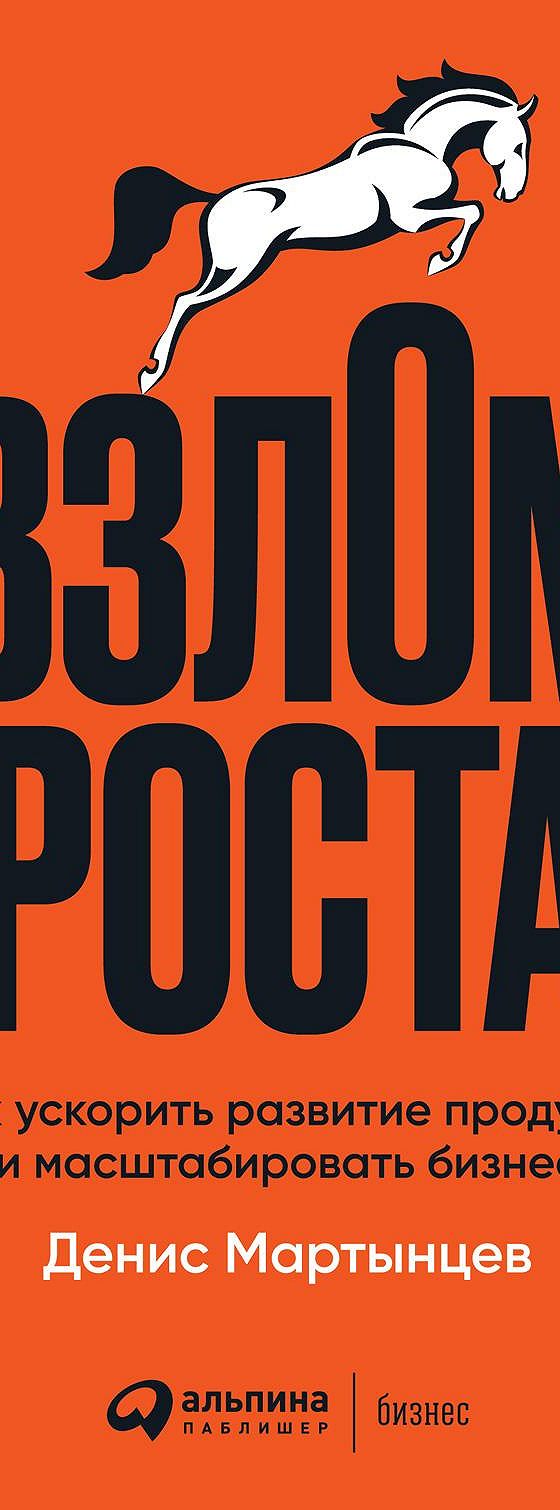 Читать книгу «Взлом роста. Как ускорить развитие продукта и масштабировать  бизнес» онлайн полностью📖 — Дениса Мартынцева — MyBook.