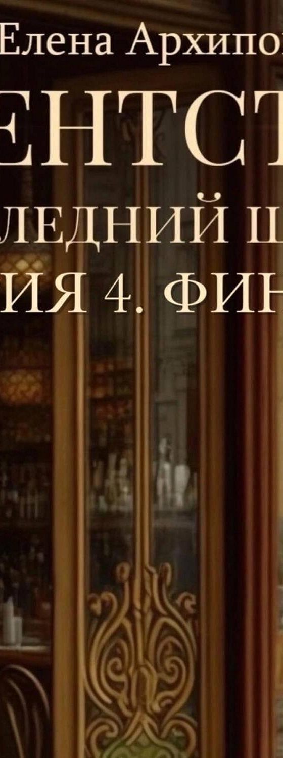 Читать книгу последний шанс. Аудиокнига агентство Марго финал. Аудиокнига агентство светлый путь 2.