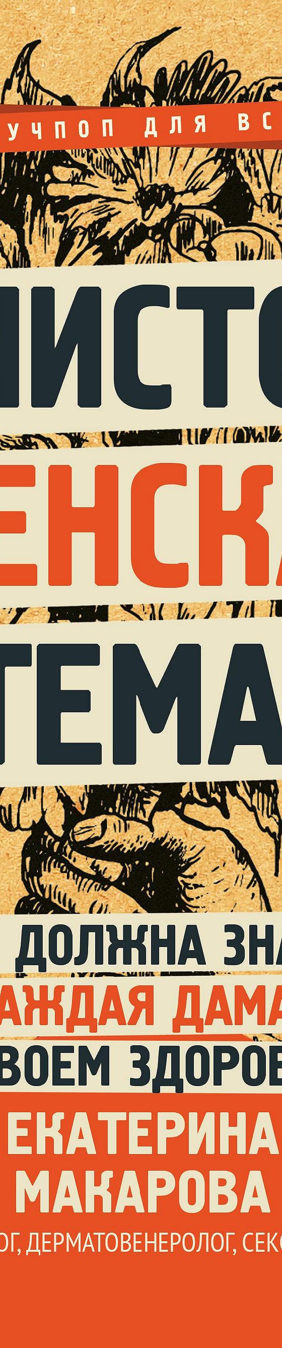 Читать книгу «Чисто женская тема! Что должна знать каждая дама о своем  здоровье» онлайн полностью📖 — Екатерины Макаровой — MyBook.