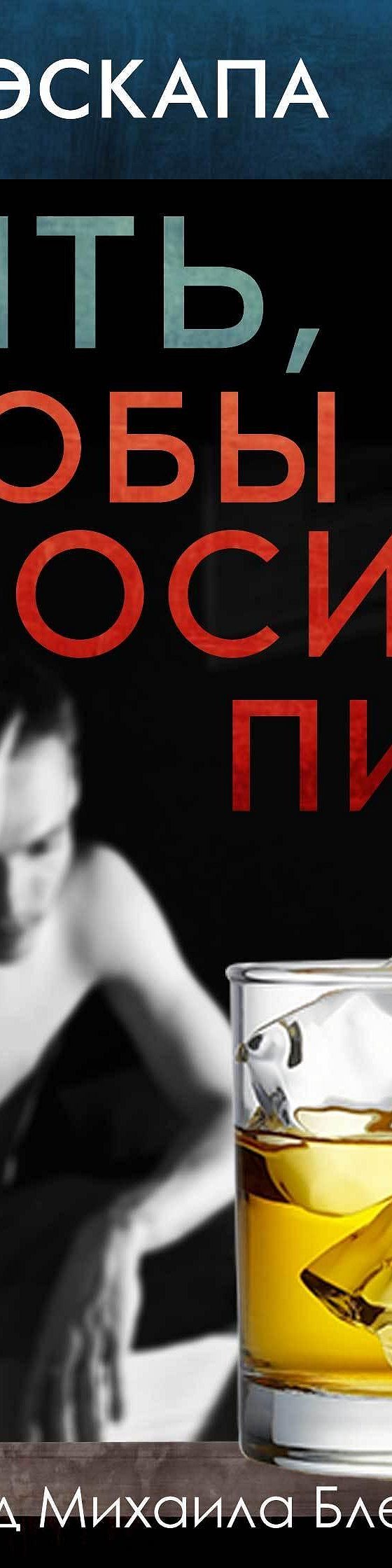 Читать книгу «Пить, чтобы бросить пить» онлайн полностью📖 — Роя Эскапы —  MyBook.