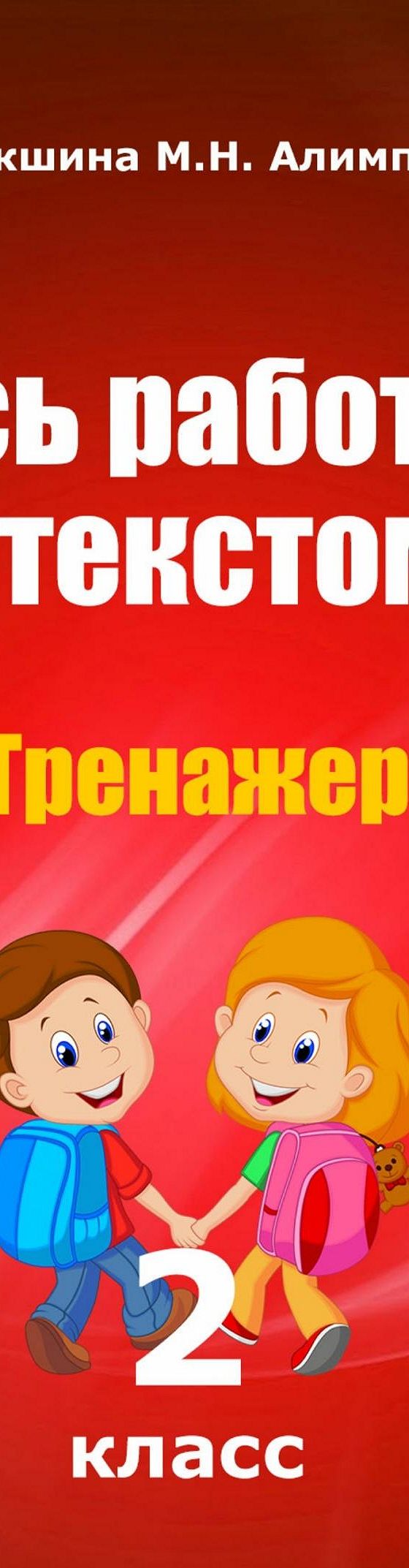 Читать книгу «Учусь работать с текстом. Тренажер. 2 класс» онлайн  полностью📖 — Татьяны Владимировны Векшиной — MyBook.