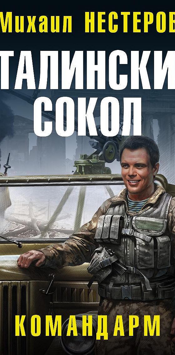 Сталинский сокол. Аудиокниги попаданцы сталинский сокол. Сталинский сокол. Аудиокниги попаданцы сталинский сокол. Сталинские соколы книга.