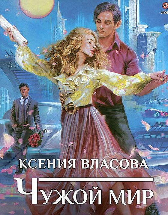 Не чужой ребенок аудиокнига. Аудиокниги слушать любовь внеземная