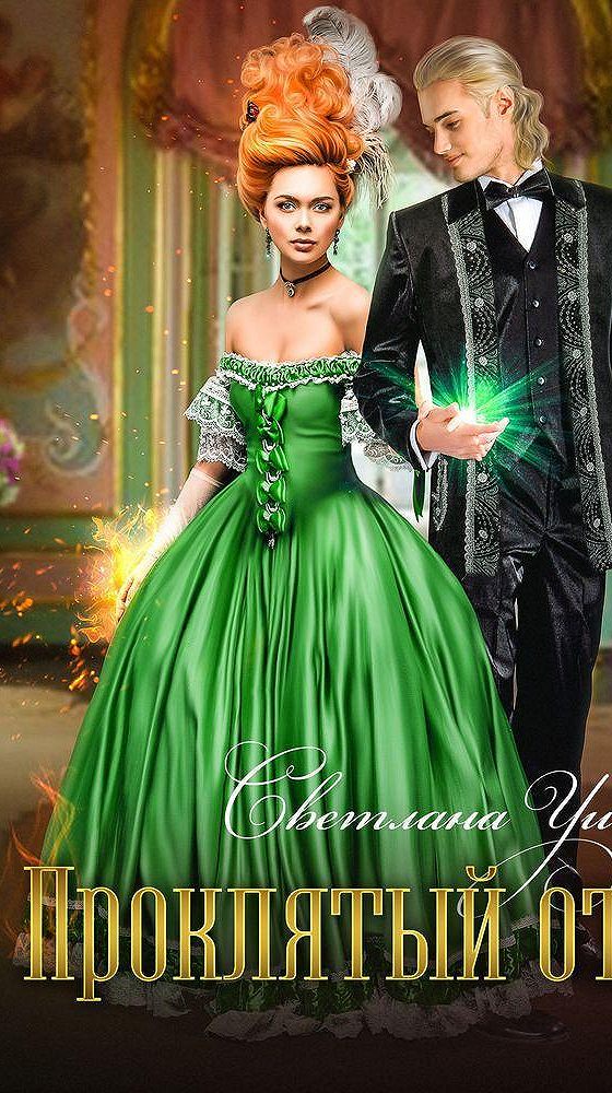 Проклятый отбор или ведьме. Ушкова с. Книга проклятый отбор. Магия обложка. Темное искушение.